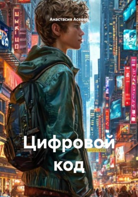 Цифровой код