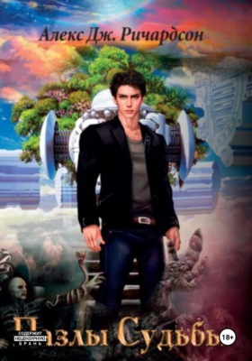 Пазлы Судьбы