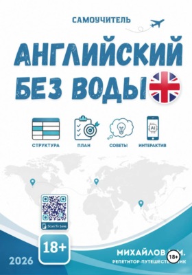 Английский без воды