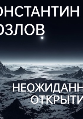 Неожиданное открытие. Часть 1