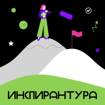 Инспирантура