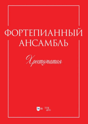 Фортепианный ансамбль. Хрестоматия. Учебно-методическое пособие