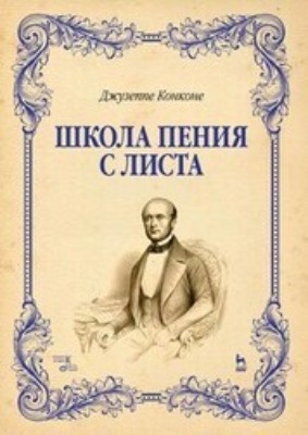 Школа пения с листа. Учебное пособие. 5-е издание, стереотипное