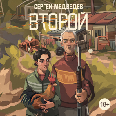 Второй