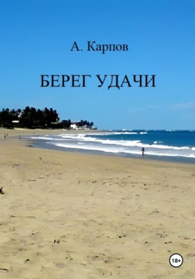 Берег удачи