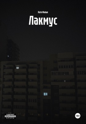 Лакмус