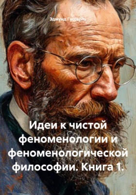 Идеи к чистой феноменологии и феноменологической философии. Книга 1
