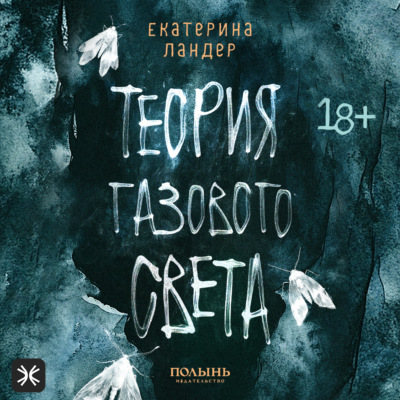 Теория газового света