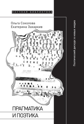 Прагматика и поэтика. Поэтический дискурс в новых медиа
