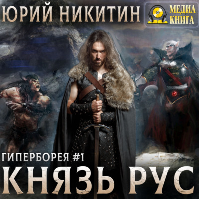 Князь Рус