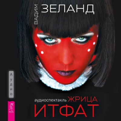 Жрица Итфат