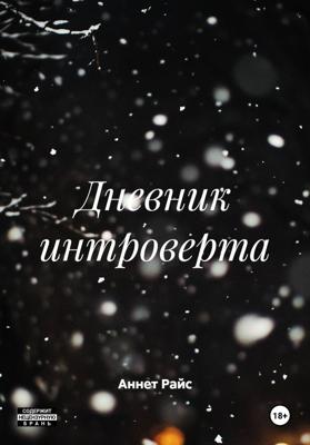 Дневник интроверта