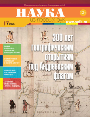 Наука из первых рук. №1 (103) 2025 г.