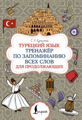 Турецкий язык. Тренажер по запоминанию всех слов для продолжающих