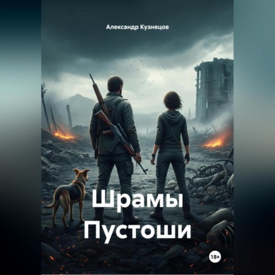 Шрамы Пустоши
