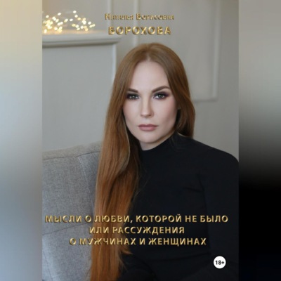 Мысли о любви, которой не было. Или рассуждения о мужчинах и женщинах