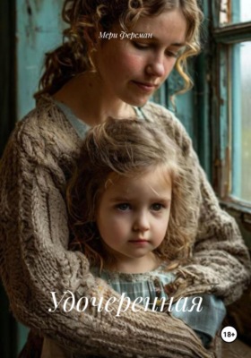 Удочеренная