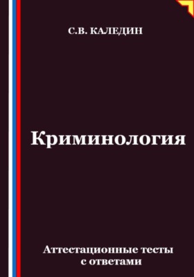 Криминология. Аттестационные тесты с ответами