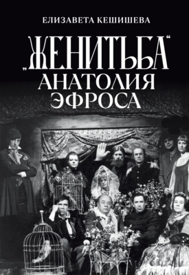 «Женитьба» Анатолия Эфроса
