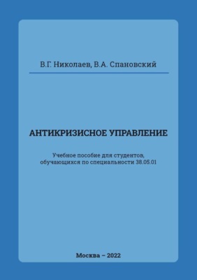 Антикризисное управление
