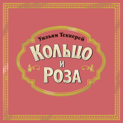 Кольцо и роза