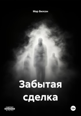 Забытая сделка
