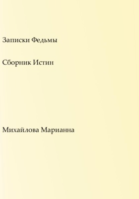 Записки Федьмы