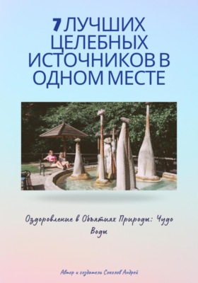 7 Лучших целебных источников в одном месте