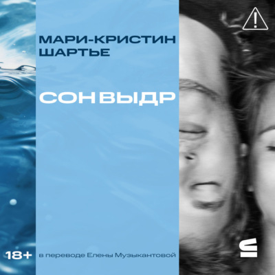 Сон выдр