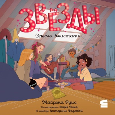 Звёзды. Время блистать