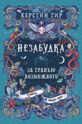 Незабудка. За гранью возможного
