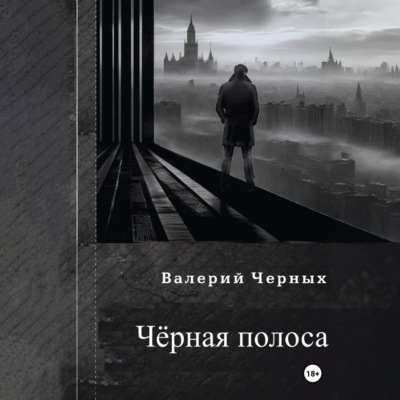 Чёрная полоса.