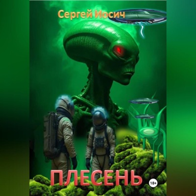 ПЛЕСЕНЬ
