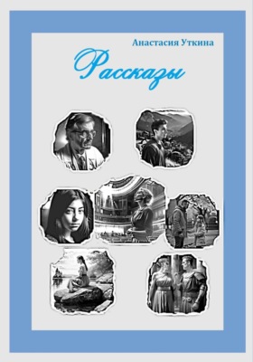 Рассказы