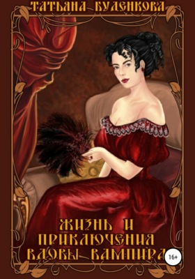 Жизнь и приключения вдовы вампира
