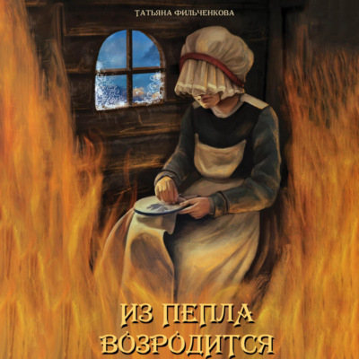 Из пепла возродится