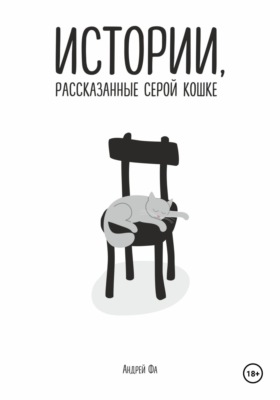 Истории, рассказанные серой кошке