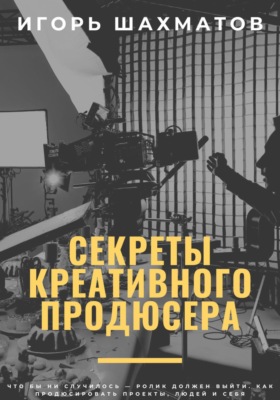 Секреты креативного продюсера