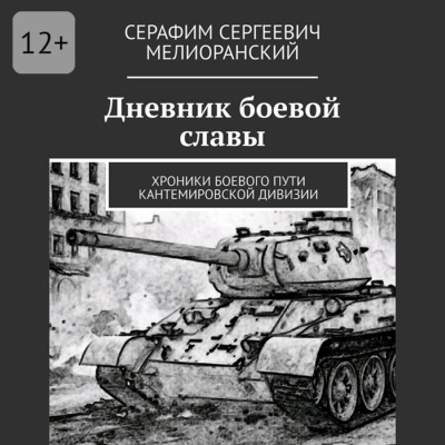 Дневник боевой славы. Хроники боевого пути Кантемировской дивизии