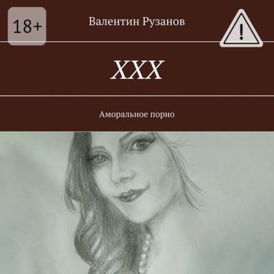 ХХХ. Аморальное порно