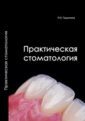 Практическая стоматология