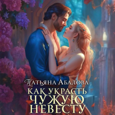 Как украсть чужую невесту