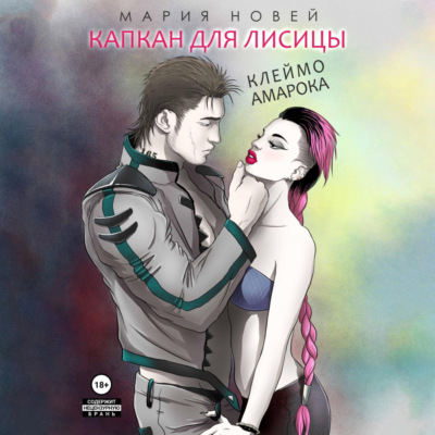 Капкан для Лисицы (Клеймо Амарока)