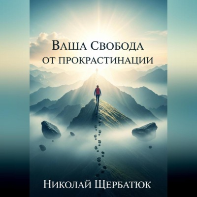 Ваша Свобода от Прокрастинации