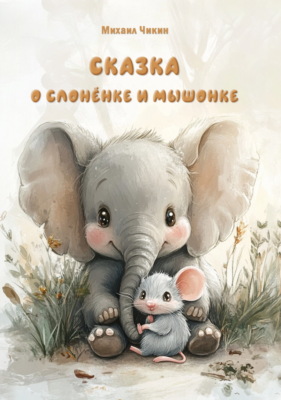 Сказка о слонёнке и мышонке