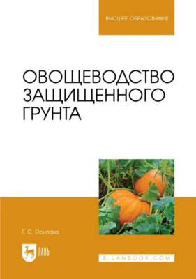 Овощеводство защищенного грунта. Учебник для вузов