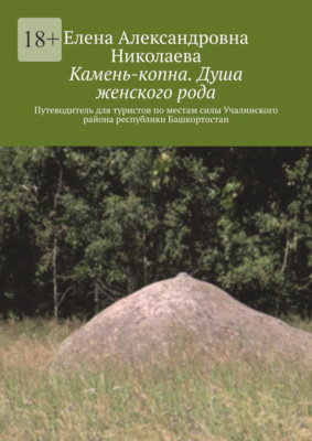Камень-копна. Душа женского рода. Путеводитель для туристов по местам силы Учалинского района республики Башкортостан