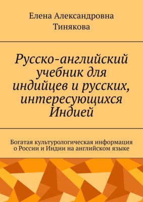 Русско-английский учебник для индийцев и русских, интересующихся Индией. Богатая культурологическая информация о России и Индии на английском языке