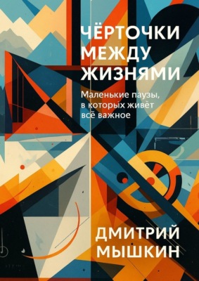 Чёрточки между жизнями. Маленькие паузы, в которых живёт всё важное