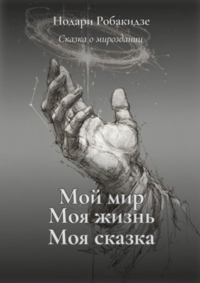 Мой мир, моя жизнь – моя сказка. Сказка о мироздании